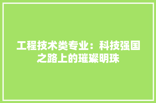 工程技术类专业：科技强国之路上的璀璨明珠 现代风格装饰