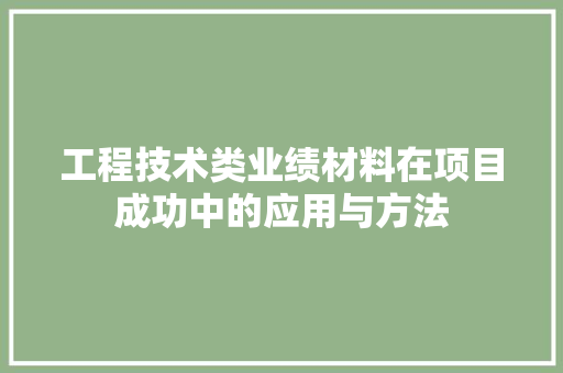 工程技术类业绩材料在项目成功中的应用与方法 现代风格装饰