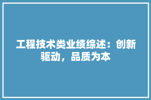 工程技术类业绩综述：创新驱动，品质为本 现代风格装饰
