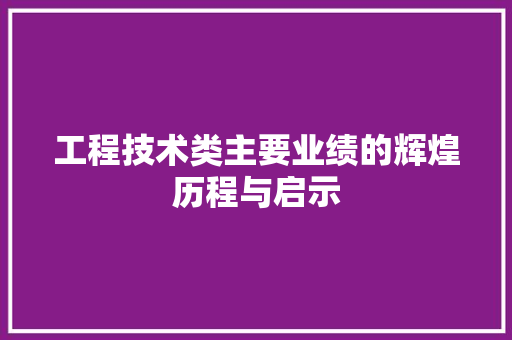 工程技术类主要业绩的辉煌历程与启示 现代风格装饰
