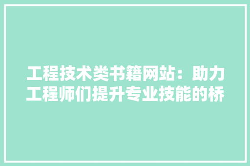 工程技术类书籍网站：助力工程师们提升专业技能的桥梁 现代风格装饰