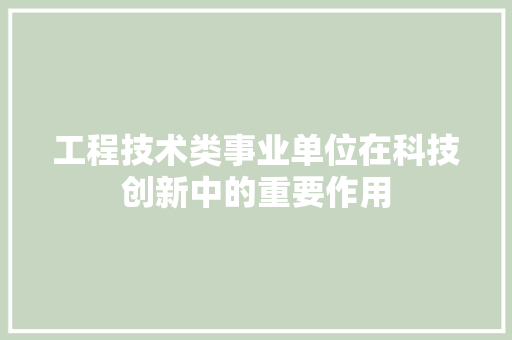 工程技术类事业单位在科技创新中的重要作用 现代风格装饰