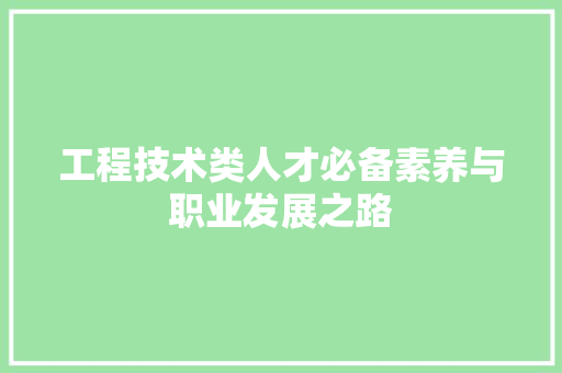 工程技术类人才必备素养与职业发展之路