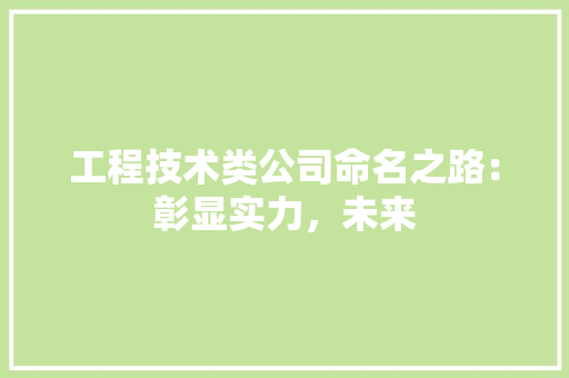 工程技术类公司命名之路：彰显实力，未来