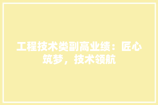 工程技术类副高业绩：匠心筑梦，技术领航 现代风格装饰