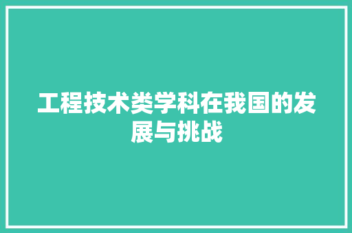 工程技术类学科在我国的发展与挑战 现代风格装饰