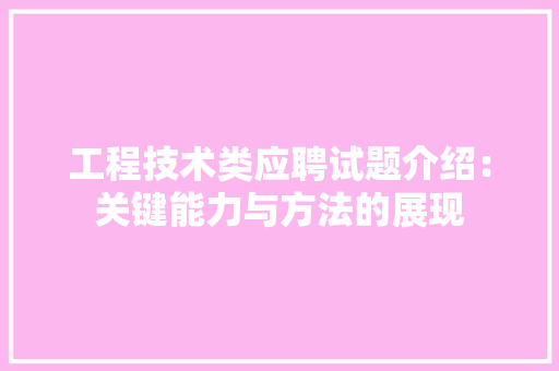 工程技术类应聘试题介绍：关键能力与方法的展现 现代风格装饰