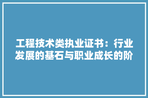 工程技术类执业证书：行业发展的基石与职业成长的阶梯 现代风格装饰