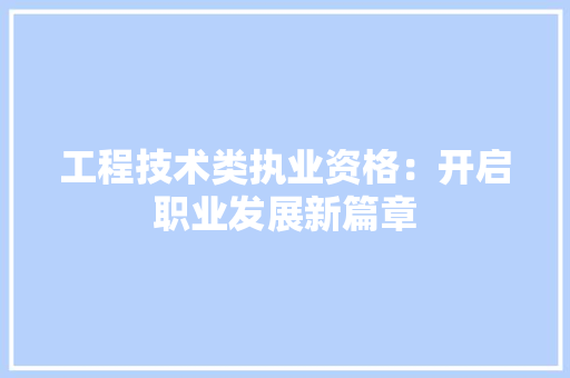 工程技术类执业资格：开启职业发展新篇章 现代风格装饰