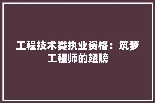 工程技术类执业资格：筑梦工程师的翅膀 现代风格装饰