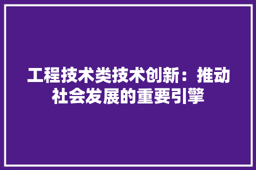 工程技术类技术创新：推动社会发展的重要引擎 现代风格装饰