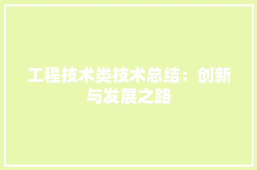 工程技术类技术总结：创新与发展之路 现代风格装饰