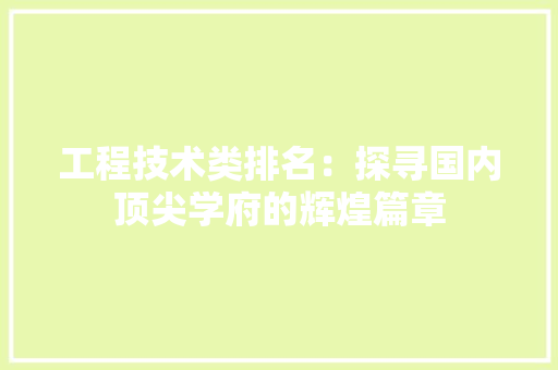 工程技术类排名：探寻国内顶尖学府的辉煌篇章 现代风格装饰