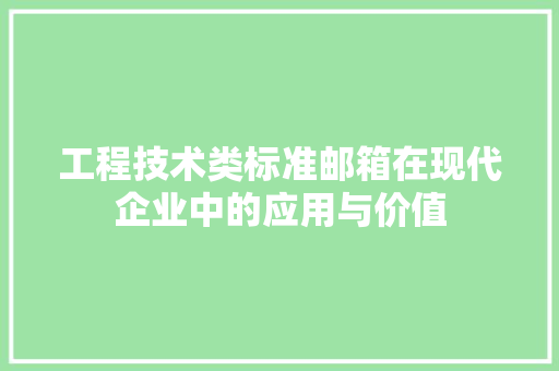 工程技术类标准邮箱在现代企业中的应用与价值 现代风格装饰