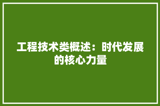 工程技术类概述：时代发展的核心力量 现代风格装饰