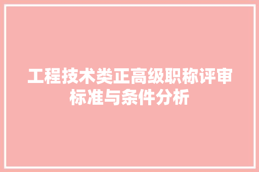 工程技术类正高级职称评审标准与条件分析 现代风格装饰