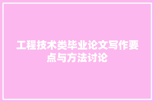 工程技术类毕业论文写作要点与方法讨论 现代风格装饰
