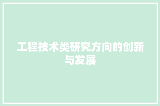 工程技术类研究方向的创新与发展