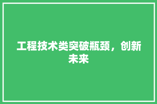工程技术类突破瓶颈，创新未来 现代风格装饰