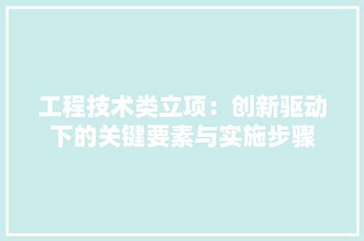 工程技术类立项：创新驱动下的关键要素与实施步骤 现代风格装饰