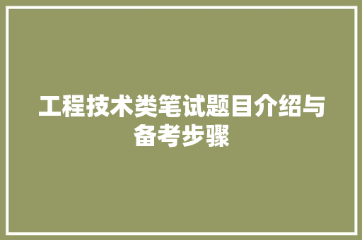 工程技术类笔试题目介绍与备考步骤 现代风格装饰
