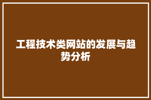 工程技术类网站的发展与趋势分析 现代风格装饰
