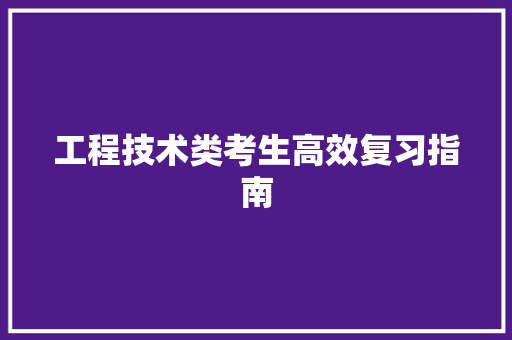 工程技术类考生高效复习指南 现代风格装饰