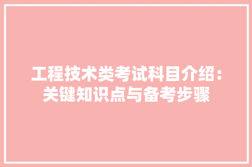 工程技术类考试科目介绍：关键知识点与备考步骤 现代风格装饰