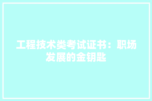 工程技术类考试证书：职场发展的金钥匙 现代风格装饰