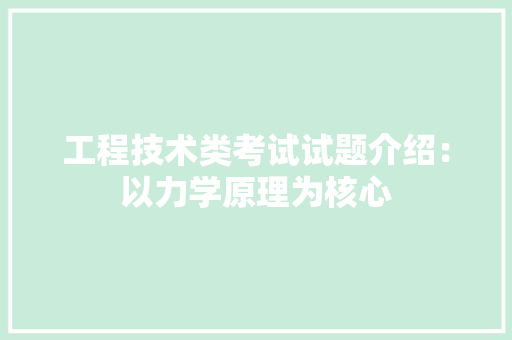 工程技术类考试试题介绍：以力学原理为核心 现代风格装饰
