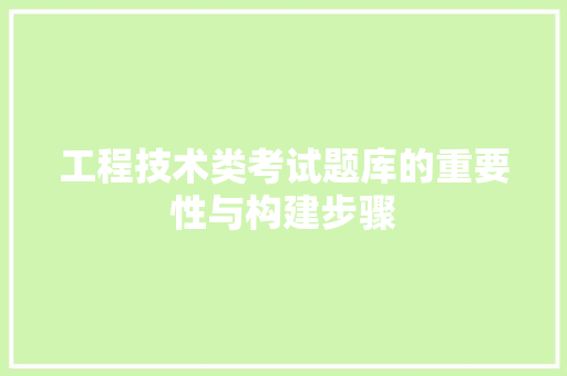 工程技术类考试题库的重要性与构建步骤 现代风格装饰