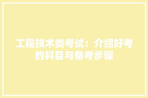 工程技术类考试：介绍好考的科目与备考步骤 现代风格装饰