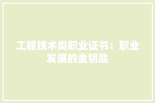 工程技术类职业证书：职业发展的金钥匙 现代风格装饰