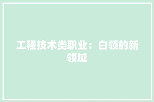 工程技术类职业：白领的新领域 现代风格装饰