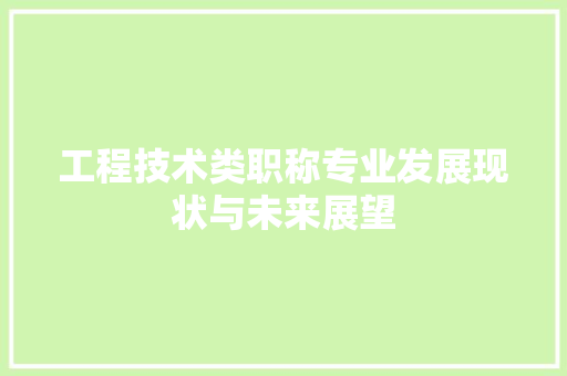 工程技术类职称专业发展现状与未来展望 现代风格装饰