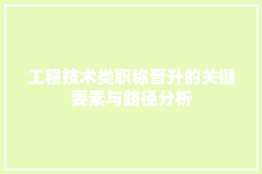 工程技术类职称晋升的关键要素与路径分析 现代风格装饰
