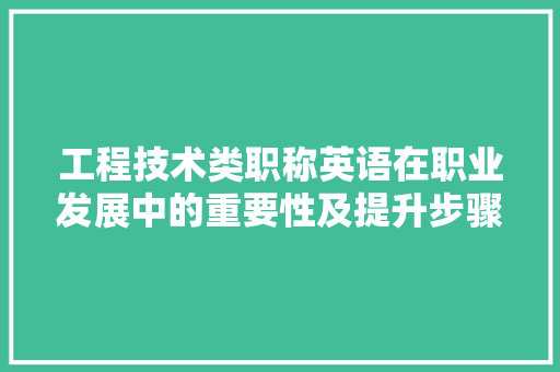 工程技术类职称英语在职业发展中的重要性及提升步骤 现代风格装饰
