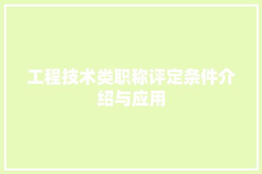 工程技术类职称评定条件介绍与应用 现代风格装饰