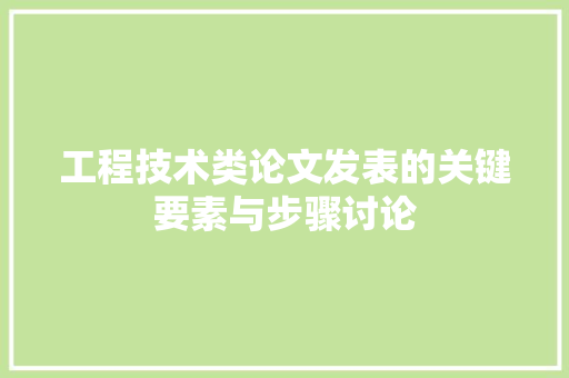 工程技术类论文发表的关键要素与步骤讨论 现代风格装饰