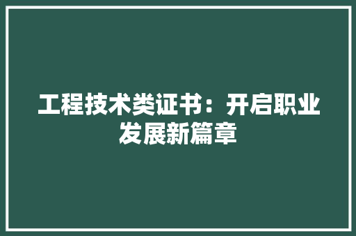 工程技术类证书：开启职业发展新篇章 现代风格装饰