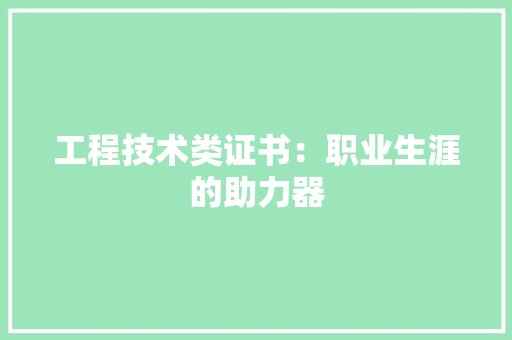工程技术类证书：职业生涯的助力器 现代风格装饰