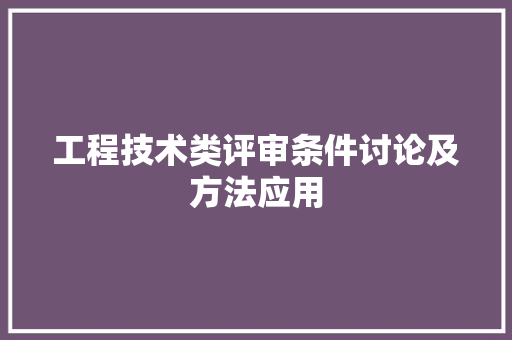 工程技术类评审条件讨论及方法应用 现代风格装饰