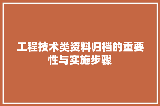 工程技术类资料归档的重要性与实施步骤 现代风格装饰