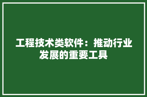 工程技术类软件：推动行业发展的重要工具 现代风格装饰