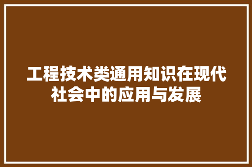 工程技术类通用知识在现代社会中的应用与发展 现代风格装饰