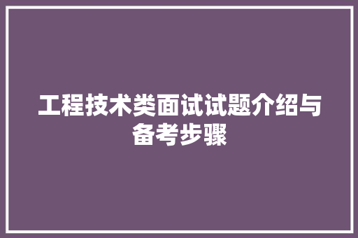 工程技术类面试试题介绍与备考步骤 现代风格装饰