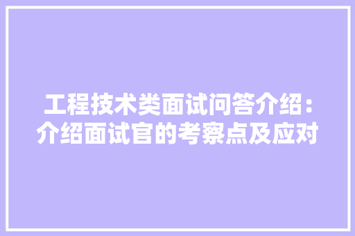 工程技术类面试问答介绍：介绍面试官的考察点及应对步骤 现代风格装饰