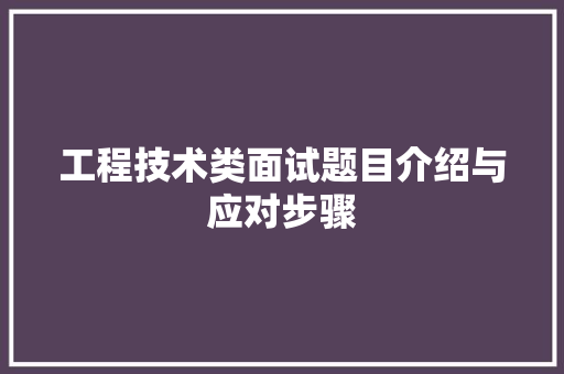 工程技术类面试题目介绍与应对步骤 现代风格装饰