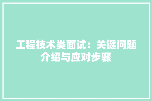 工程技术类面试：关键问题介绍与应对步骤 现代风格装饰