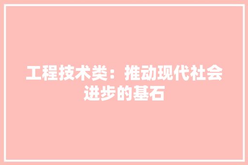 工程技术类：推动现代社会进步的基石 现代风格装饰